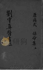 新刊注释素问玄机原病式  卷1-2  保命集  上（ PDF版）
