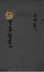保命集  卷中下（ PDF版）