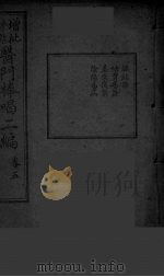 医门棒喝二集伤寒论本旨 卷5 PDF电子版封面
