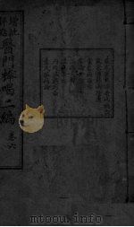医门棒喝二集伤寒论本旨 卷6 PDF电子版封面