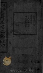 医门棒喝二集伤寒论本旨 卷7-8 PDF电子版封面