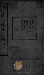 医门棒喝二集伤寒论本旨 卷9 PDF电子版封面