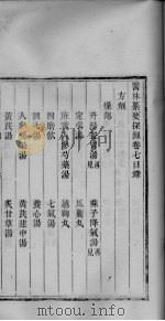 医林纂要探源  卷7（ PDF版）