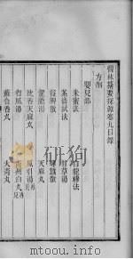 医林纂要探源  卷9（ PDF版）