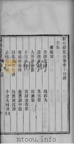 医林纂要探源  卷10（ PDF版）