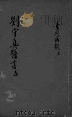 素问病机气宜保命集 卷上中 PDF电子版封面
