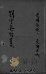 素问病机气宜保命集  卷下  素问玄机（ PDF版）