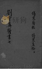 伤寒医鉴  伤寒直格  上中（ PDF版）