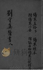 伤寒直格  卷下  伤寒标本  卷上下  伤寒心要  伤寒心镜（ PDF版）
