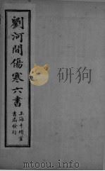 素问病机气宜保命集 卷上中下 PDF电子版封面