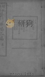 医门棒喝二集伤寒论本旨 卷1 PDF电子版封面
