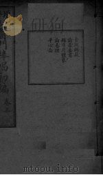 医门棒喝初集  卷3（ PDF版）