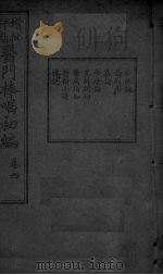 医门棒喝初集  卷4（ PDF版）