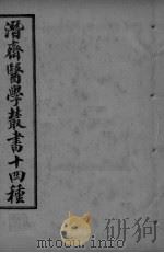 潜斋医学丛书  四科简效方  甲集（ PDF版）
