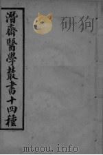 潜斋医学丛书  医案三编  卷1-3（ PDF版）