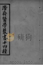 潜斋医学丛书 王氏医案 卷1-2 PDF电子版封面