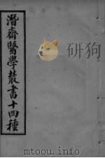 潜斋医学丛书  王氏医案续编  卷1-3（ PDF版）