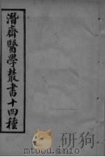 潜斋医学丛书  王氏医案续编  卷4-8（ PDF版）