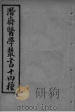 潜斋医学丛书  古今医案按选  卷3-4（ PDF版）