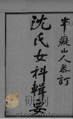 潜斋医学丛书  女科辑要  卷上下（ PDF版）