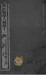 外科症治全生集  卷3-4（ PDF版）