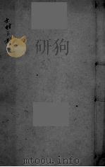 寿世青编 下卷 PDF电子版封面