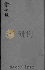 会心录  上  暑证（ PDF版）