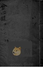 会心录  下（ PDF版）
