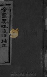 金匮要略浅注补正  卷一-卷三（ PDF版）