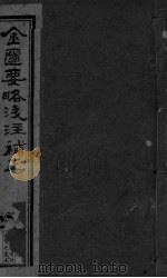 金匮要略浅注补正  卷4-卷6（ PDF版）