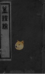 血证论  卷6-8（ PDF版）