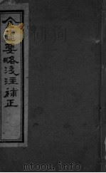 金匮要略浅注补正  卷七-卷九（ PDF版）