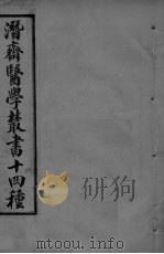 潜斋医学丛书  言医  医砭（ PDF版）
