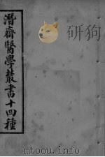 潜斋医学丛书  愿体医话良方  柳洲医话良方（ PDF版）