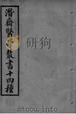 潜斋医学丛书  潜斋简药方（ PDF版）