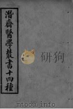 潜斋医学丛书 重庆堂随笔 卷上 PDF电子版封面