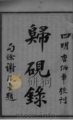潜斋医学丛书  归砚录  卷1-2（ PDF版）