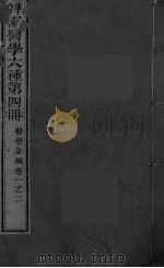 医学金针 卷1-2 PDF电子版封面