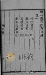 伤寒论类方  卷1（ PDF版）