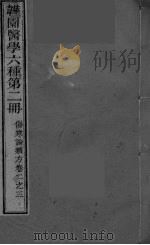 伤寒论类方  卷2-3（ PDF版）