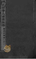 医学金针  卷1-2（ PDF版）