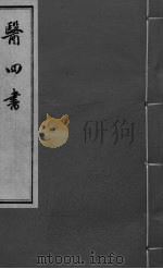 医四书  医镜  上下卷（ PDF版）