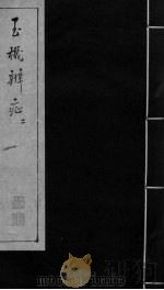 玉机辩症  上  伤风  疠风  风癎  破伤风  内伤（ PDF版）