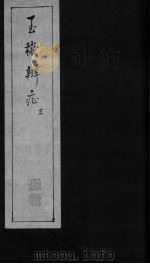 玉机辩症 上 痰饮 头眩 吐酸 痞满 PDF电子版封面