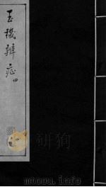 玉机辩症  上  咳逆  痉  汇泻  损伤（ PDF版）