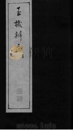 玉机辩症  下  寒  暑  湿  燥（ PDF版）