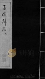 玉机辩症  下  火  热  痹  厥  头痛  心痛（ PDF版）