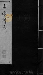 玉机辩症  下  疝  经闭  经水不调  血崩  带下  胎产（ PDF版）
