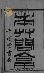 本草问答  上下（ PDF版）