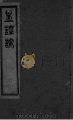 血证论  卷1-5（ PDF版）